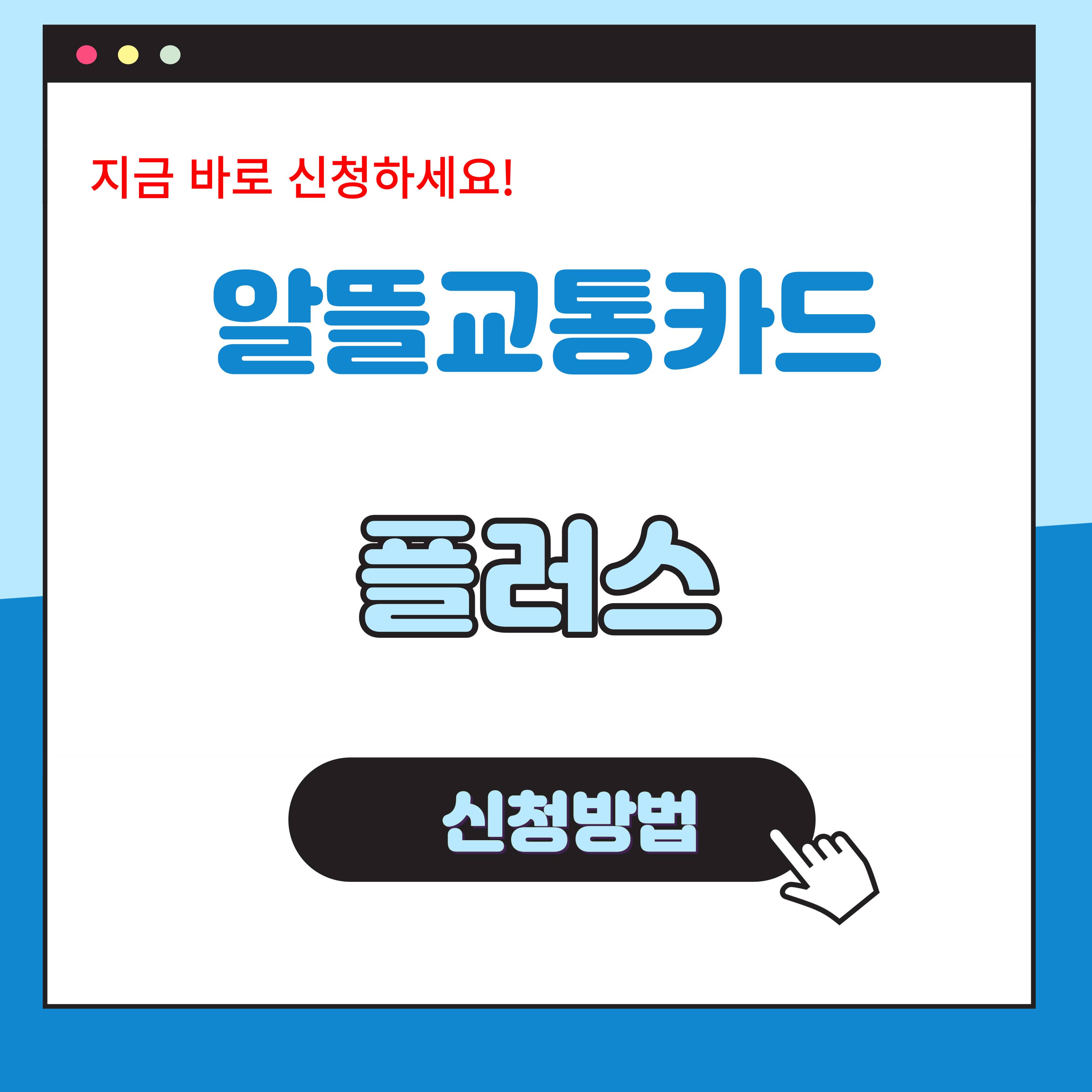 알뜰교통카드 플러스
