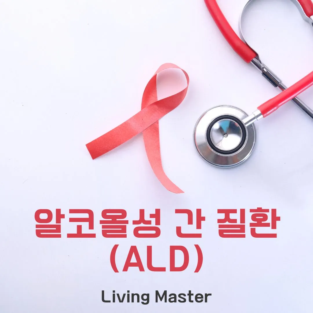 알코올성 간 질환(ALD) 원인, 증상, 치료 및 예방 방법
