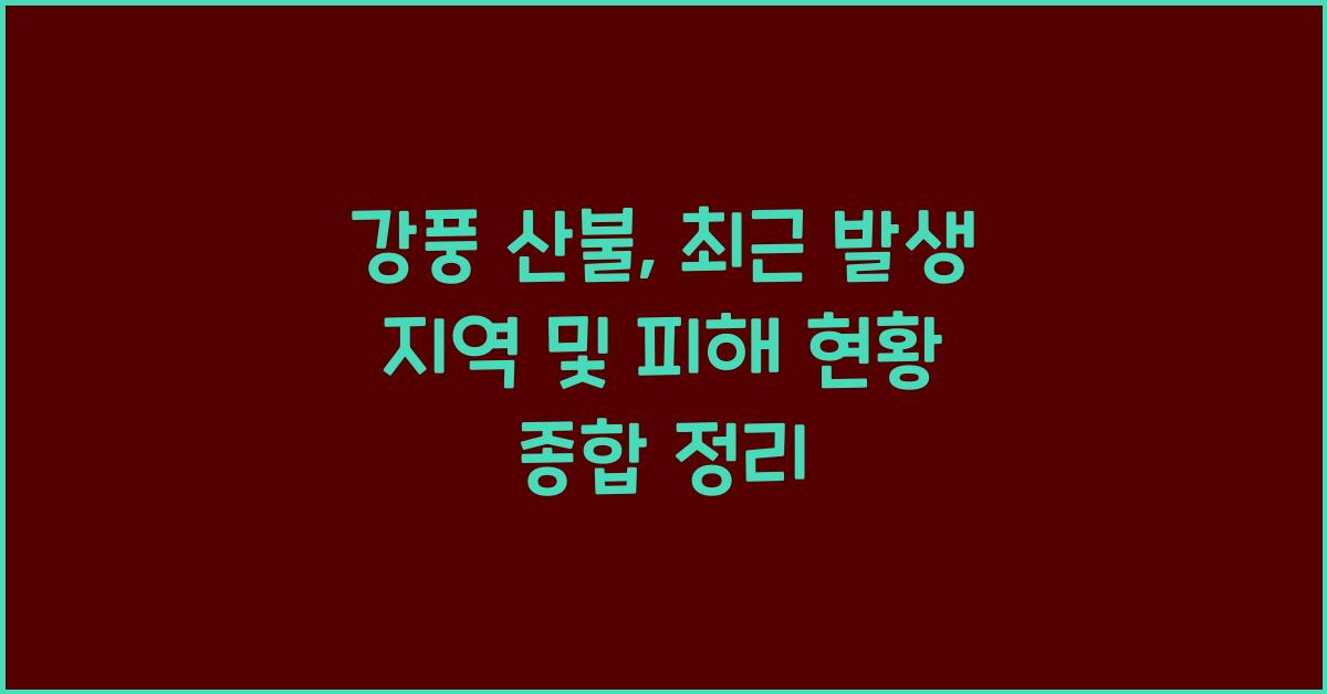 강풍 산불