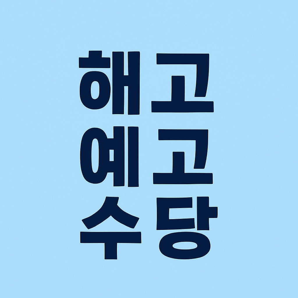 해고예고수당