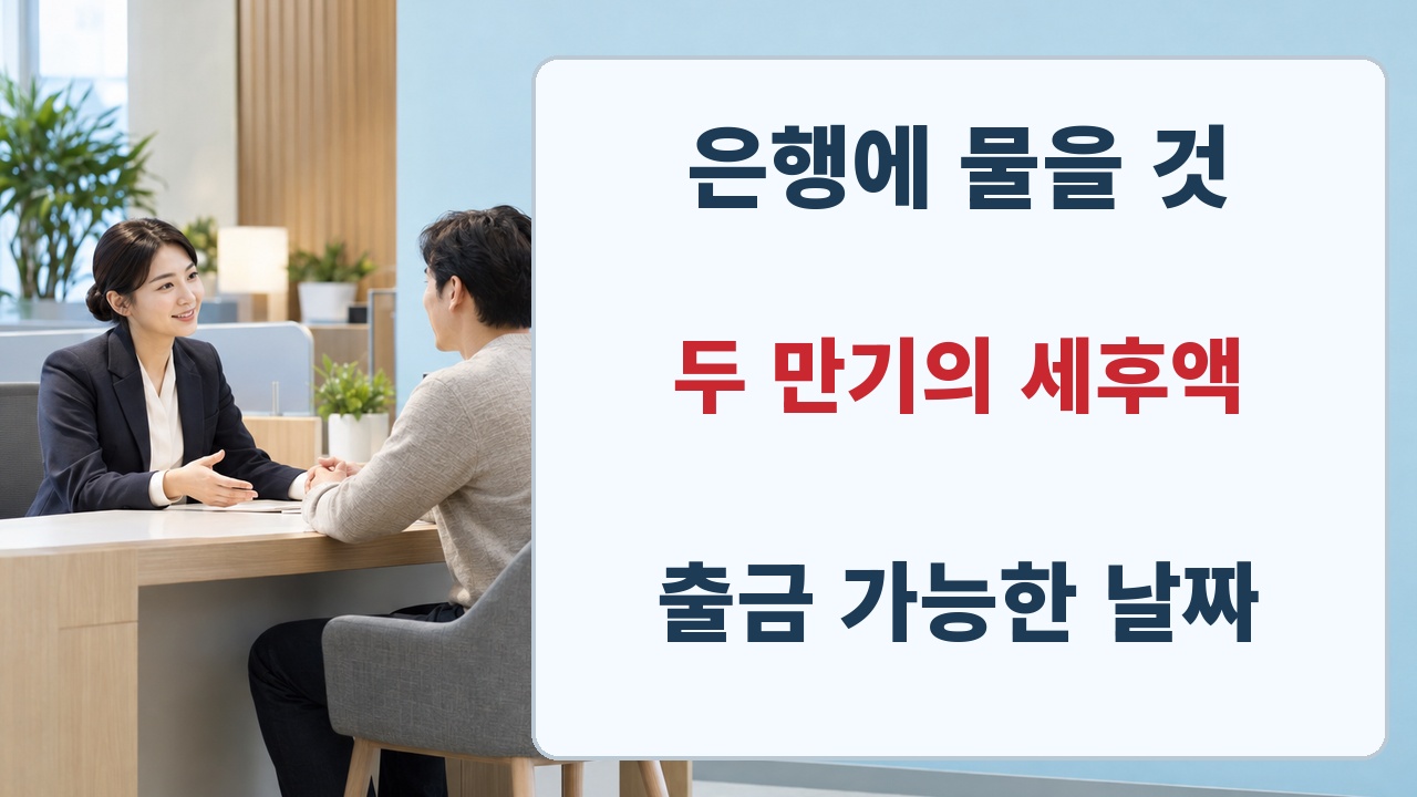 은행에 원래 만기와 조정 만기의 세후 수령액을 각각 묻는 확인 순서