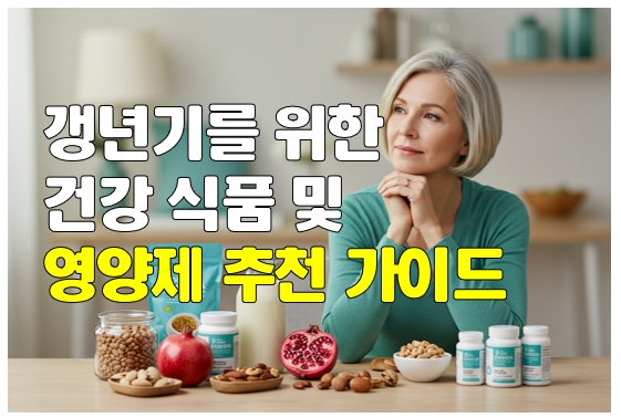 갱년기 식품 및 영양제 사진