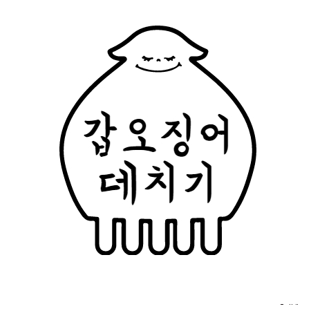 갑오징어 데치기