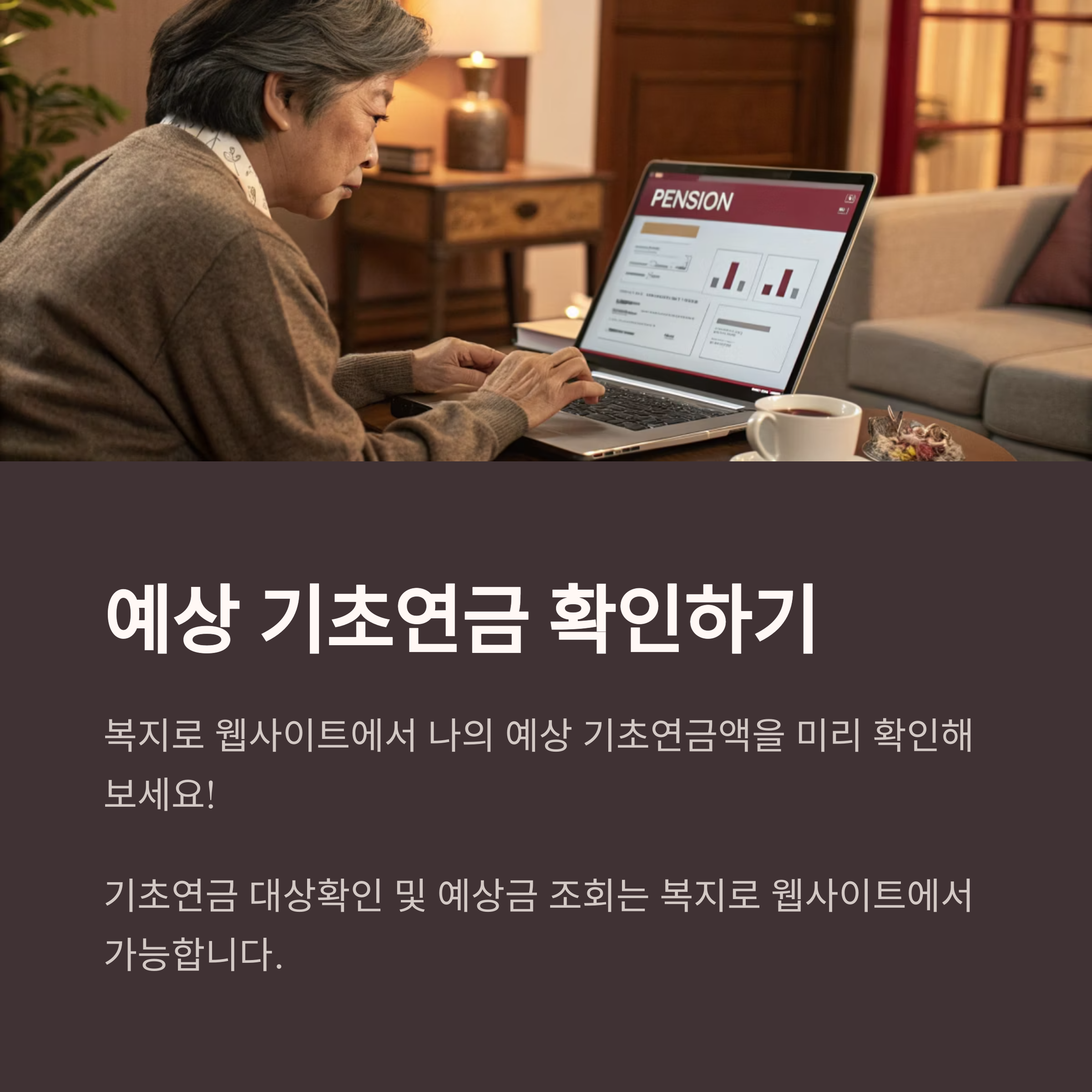 기초연금 만65세 이상 대상자와 신청방법, 예상금조회까지