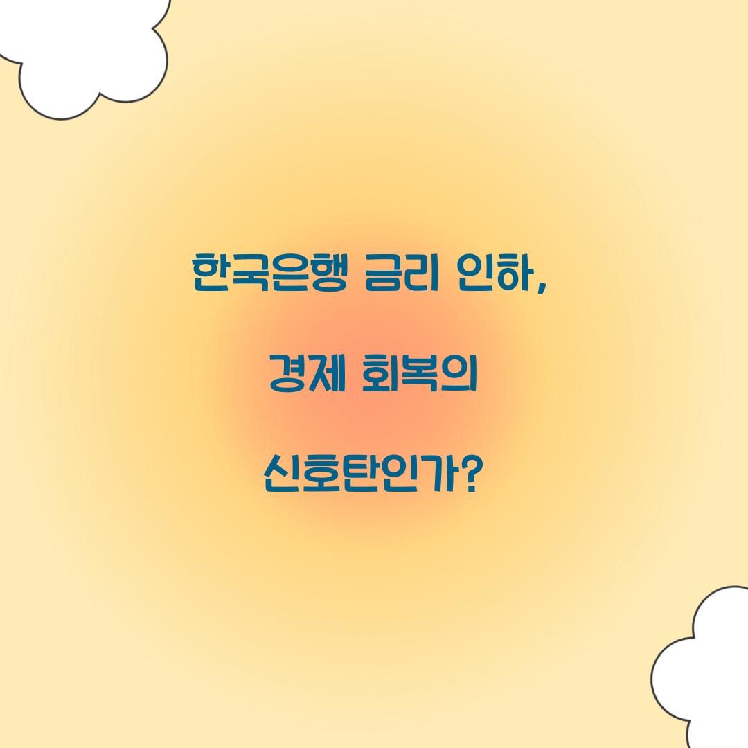 한국은행 금리 인하