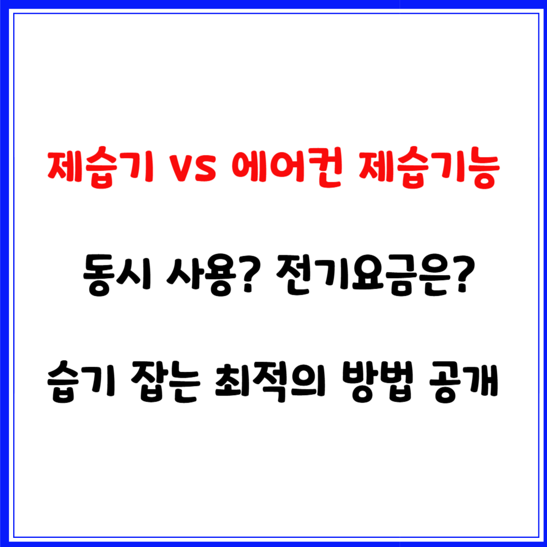제습기와 에어컨 제습기능 비교 (동시 사용? 전기요금은?)