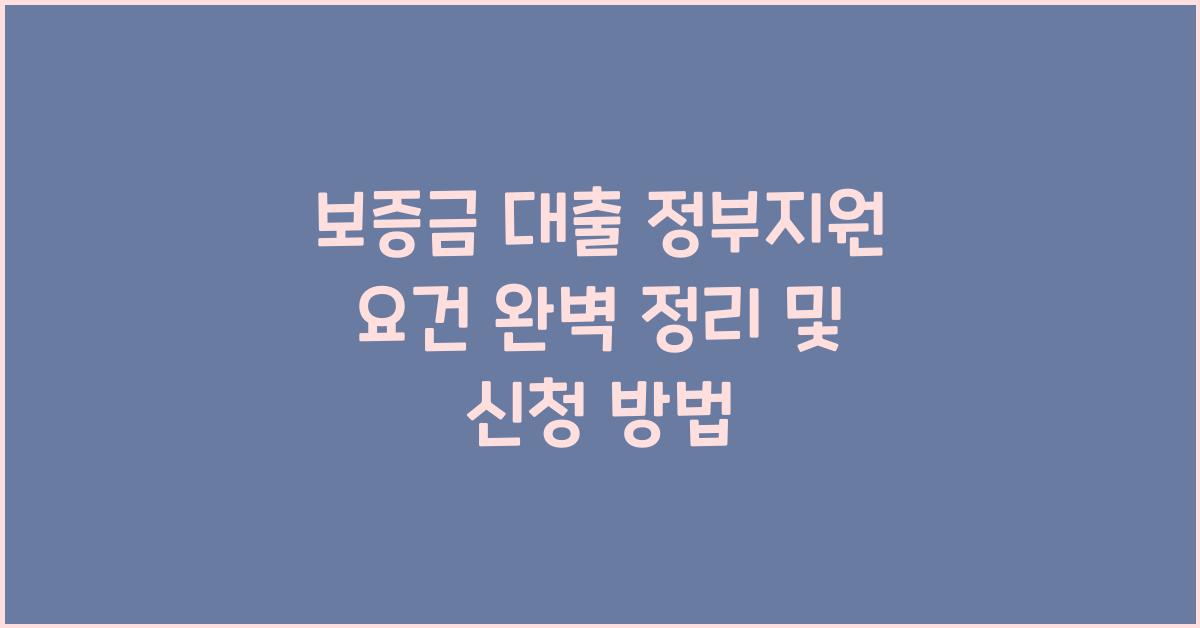 보증금 대출 정부지원 요건