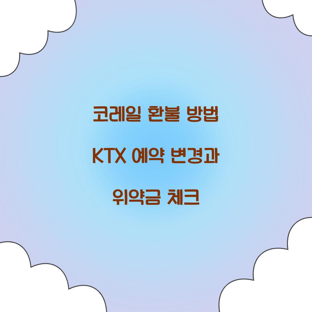 코레일 환불 방법