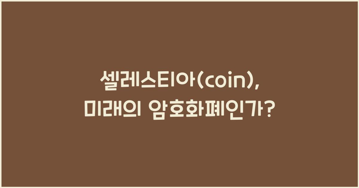 셀레스티아(coin)