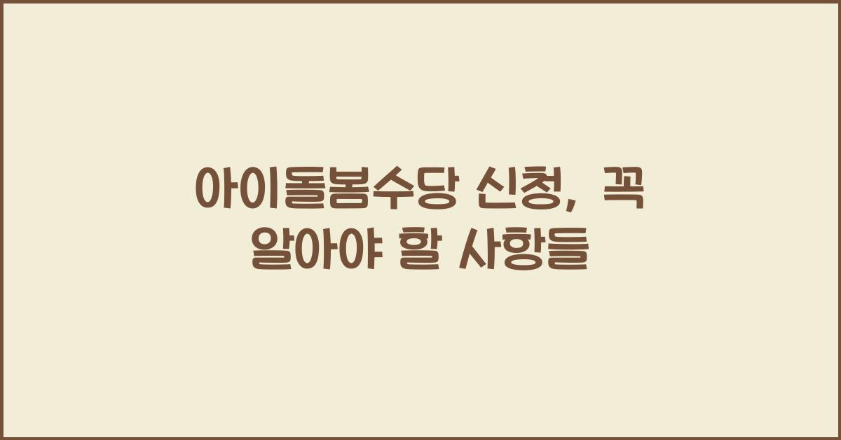 아이돌봄수당 신청