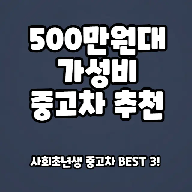 500만원대-가성비-중고차-추천-BEST3!-주의할점