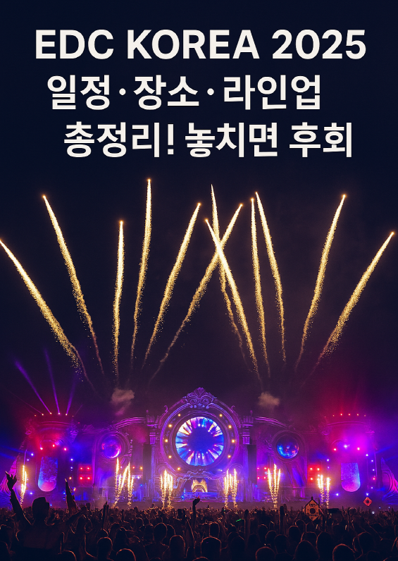 EDC KOREA 2025 행사 전경 이미지