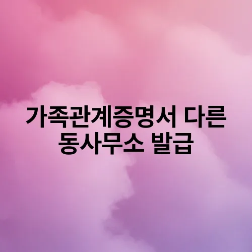 가족관계증명서 다른 동사무소 발급
