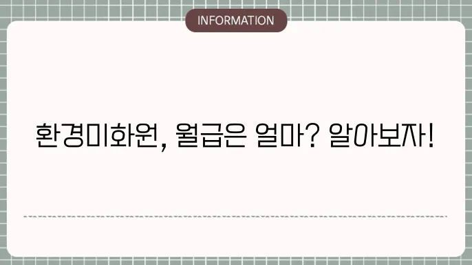 환경미화원 급여 수준