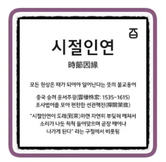 시절인연 뜻 시절인연이란 의미_20