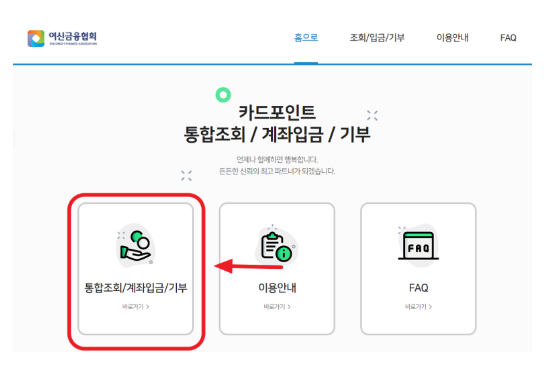카드포인트 통합조회 시스템 계좌입금 홈페이지