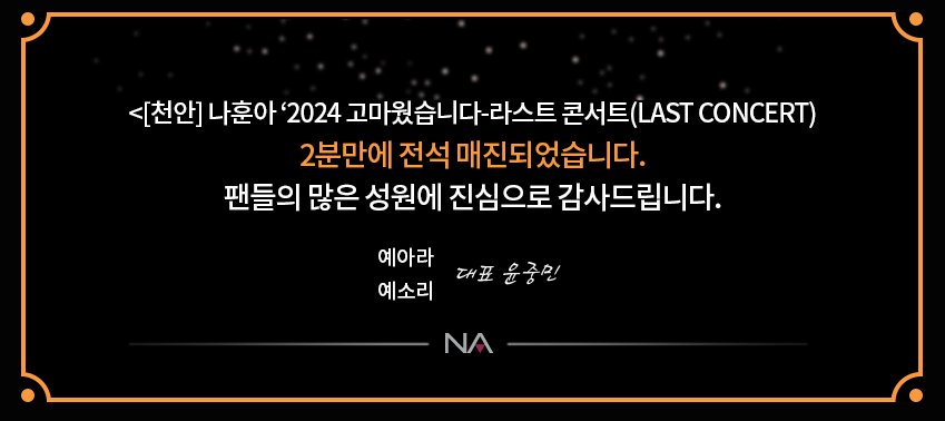 나훈아콘서트 예매 일정 확인