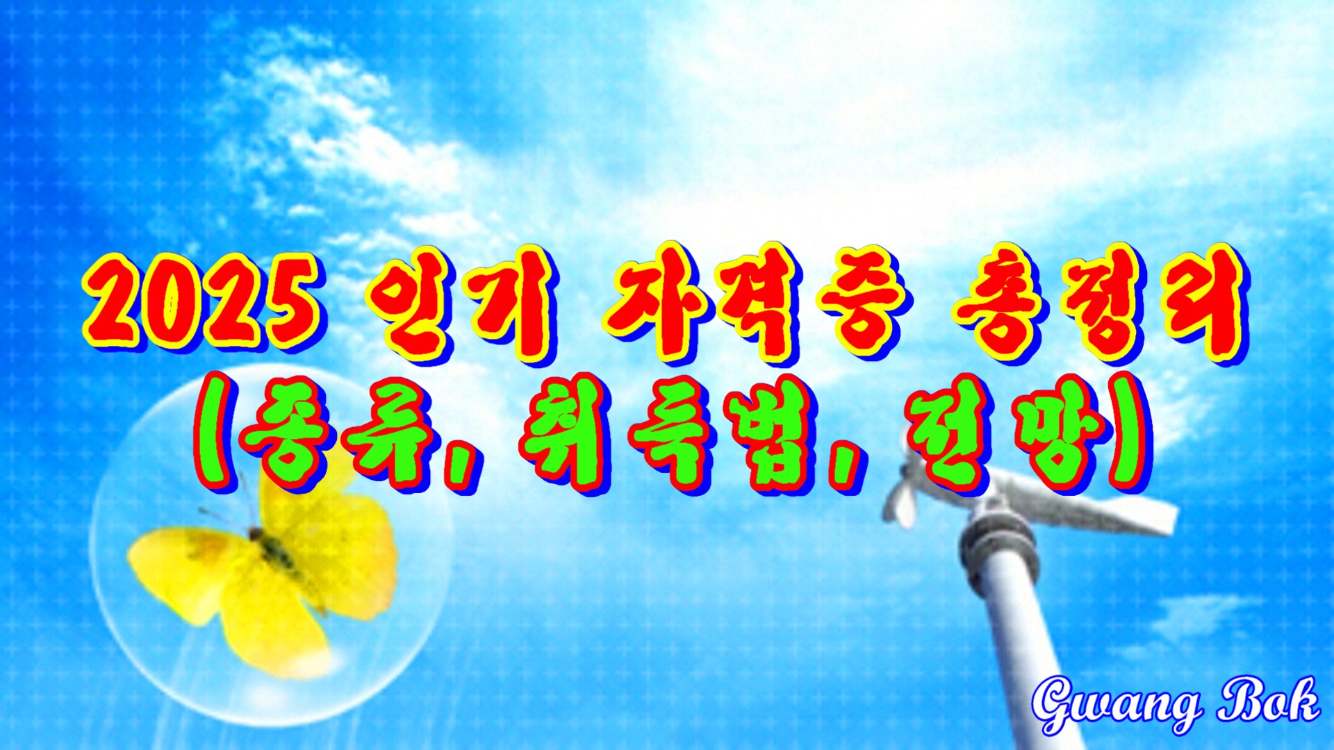2025인기자격증