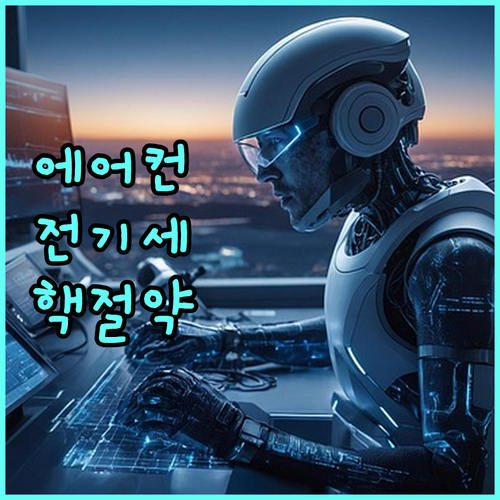 에어컨 전기세 절약 노하우: 대기전력