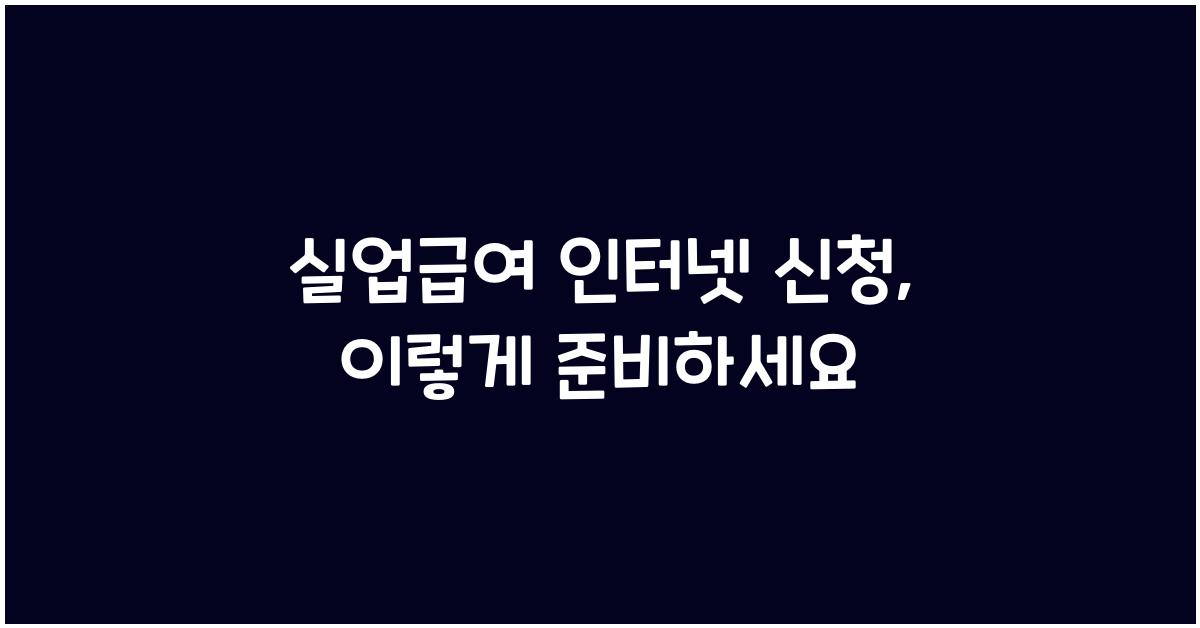 실업급여 인터넷 신청