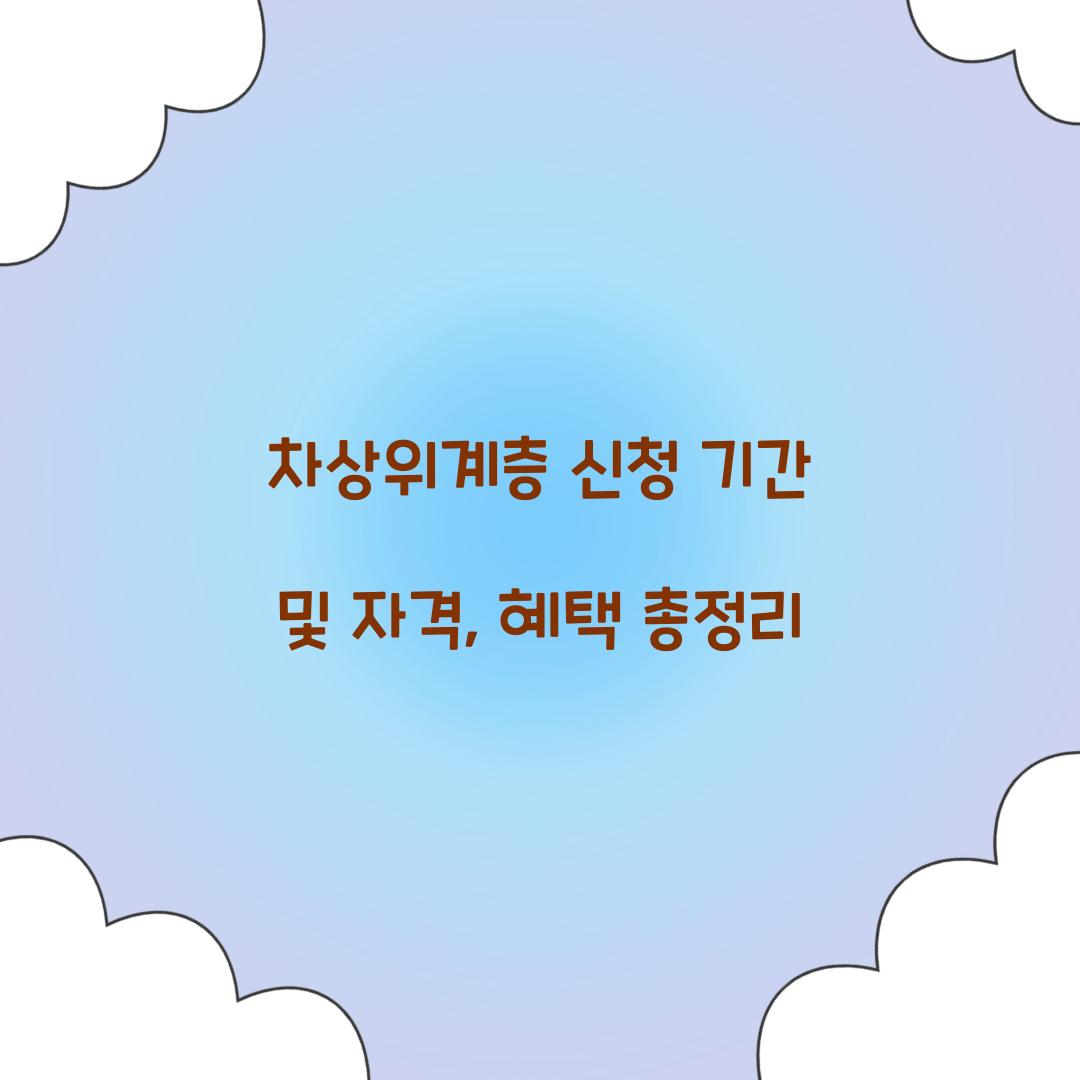 차상위계층 신청 기간