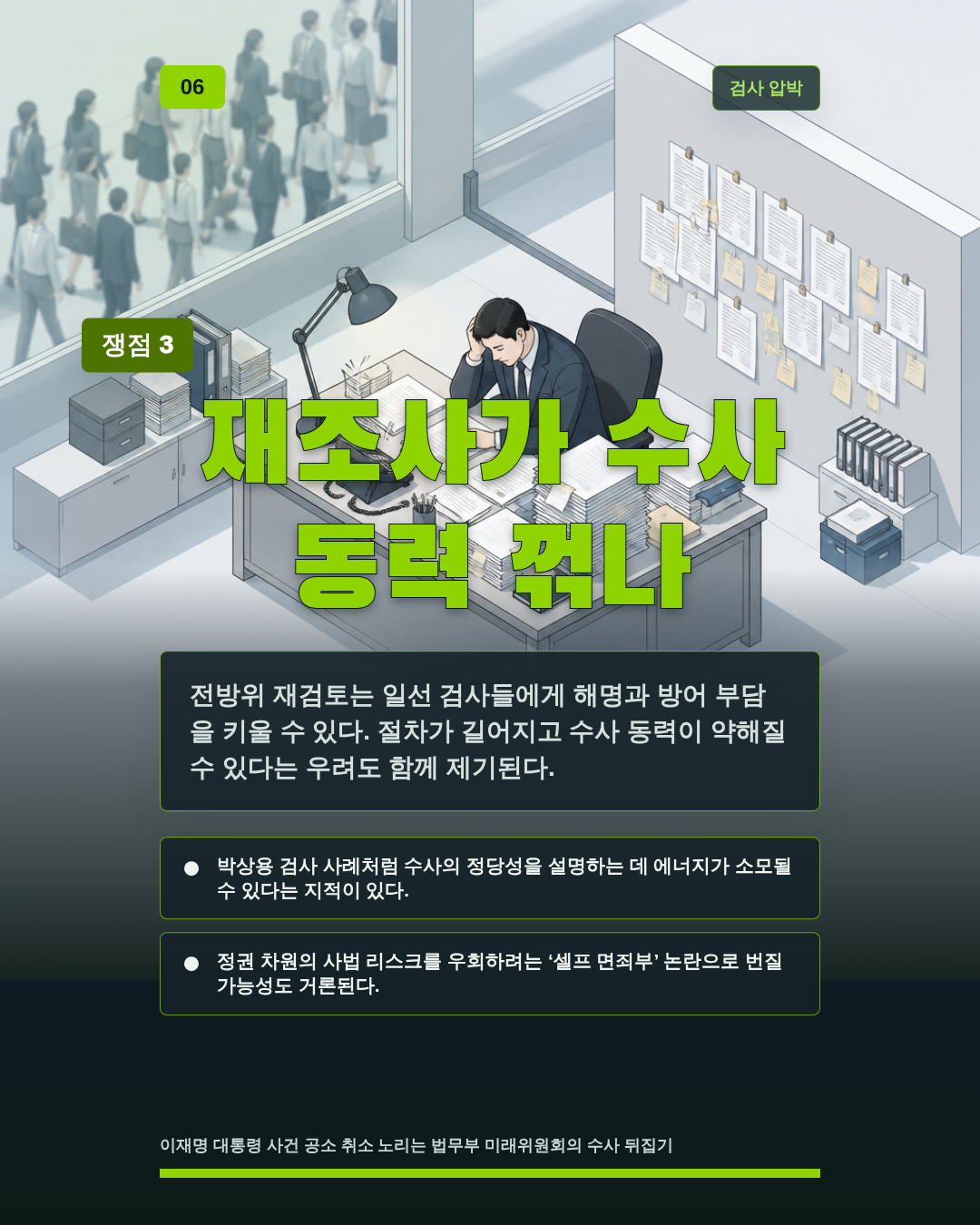 재조사가 수사 동력 꺾나