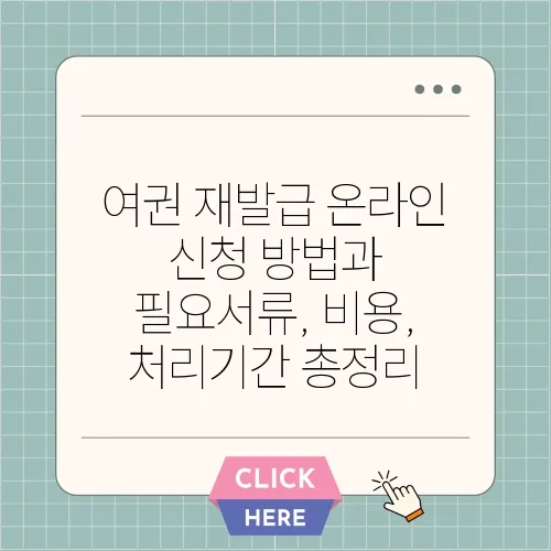 여권 재발급 온라인 신청 방법과 필요서류, 비용, 처리기간 총정리