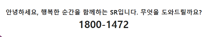 SRT고객센터 전화번호