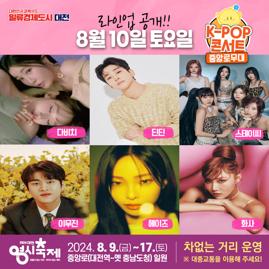 2024 대전 영시축제 HOT한 라인업!
