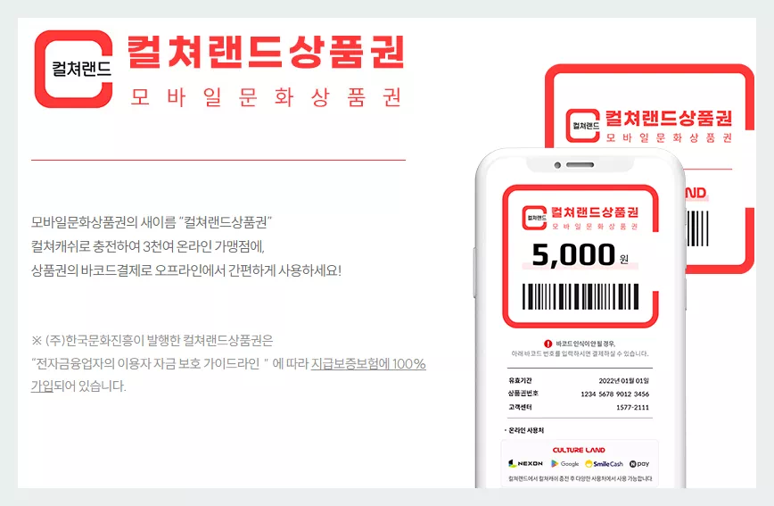 컬쳐랜드 모바일 문화상품권