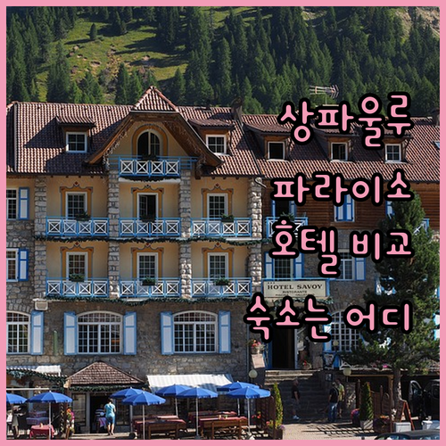상파울루 파라이소 지역 호텔 완벽 비