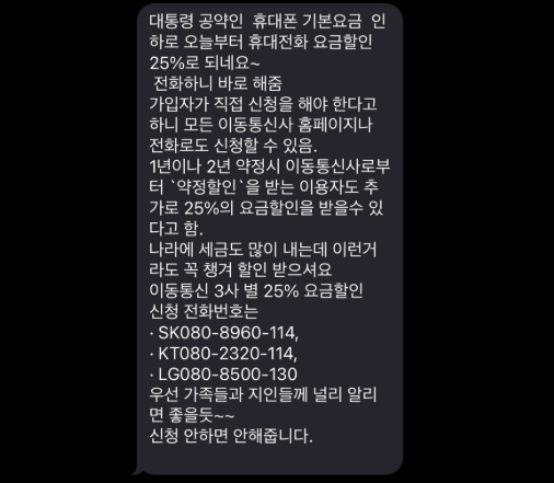 휴대폰 기본요금 인하 ? 0808960114 전화번호 대통령 공약 스팸 정체 총정리1