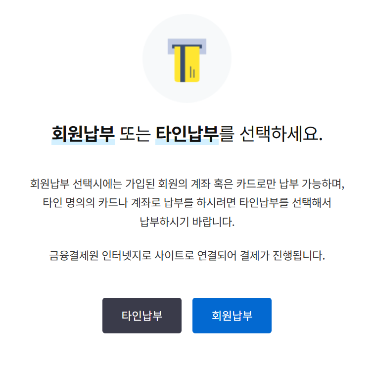 회원납부 또는 타인납부 선택