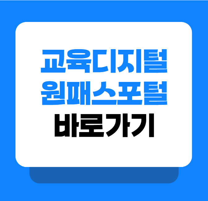 교육디지털 원패스 포털