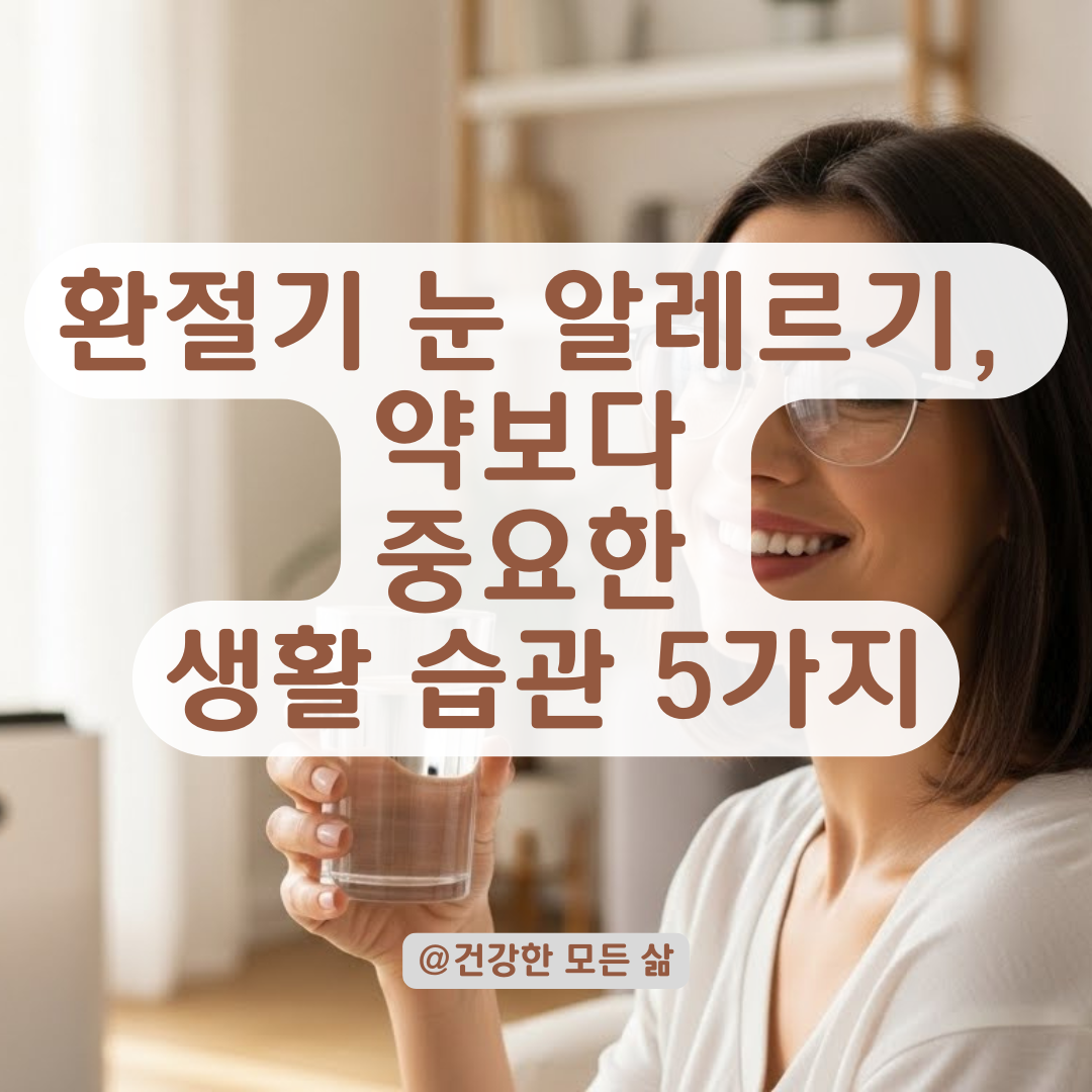눈 알레르기 예방 필독! 환절기 생활 습관 개선 핵심 정리