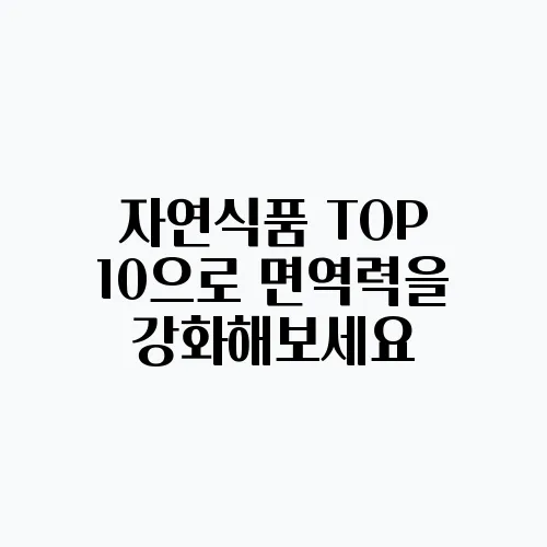 자연식품 TOP 10으로 면역력을 강화해보세요