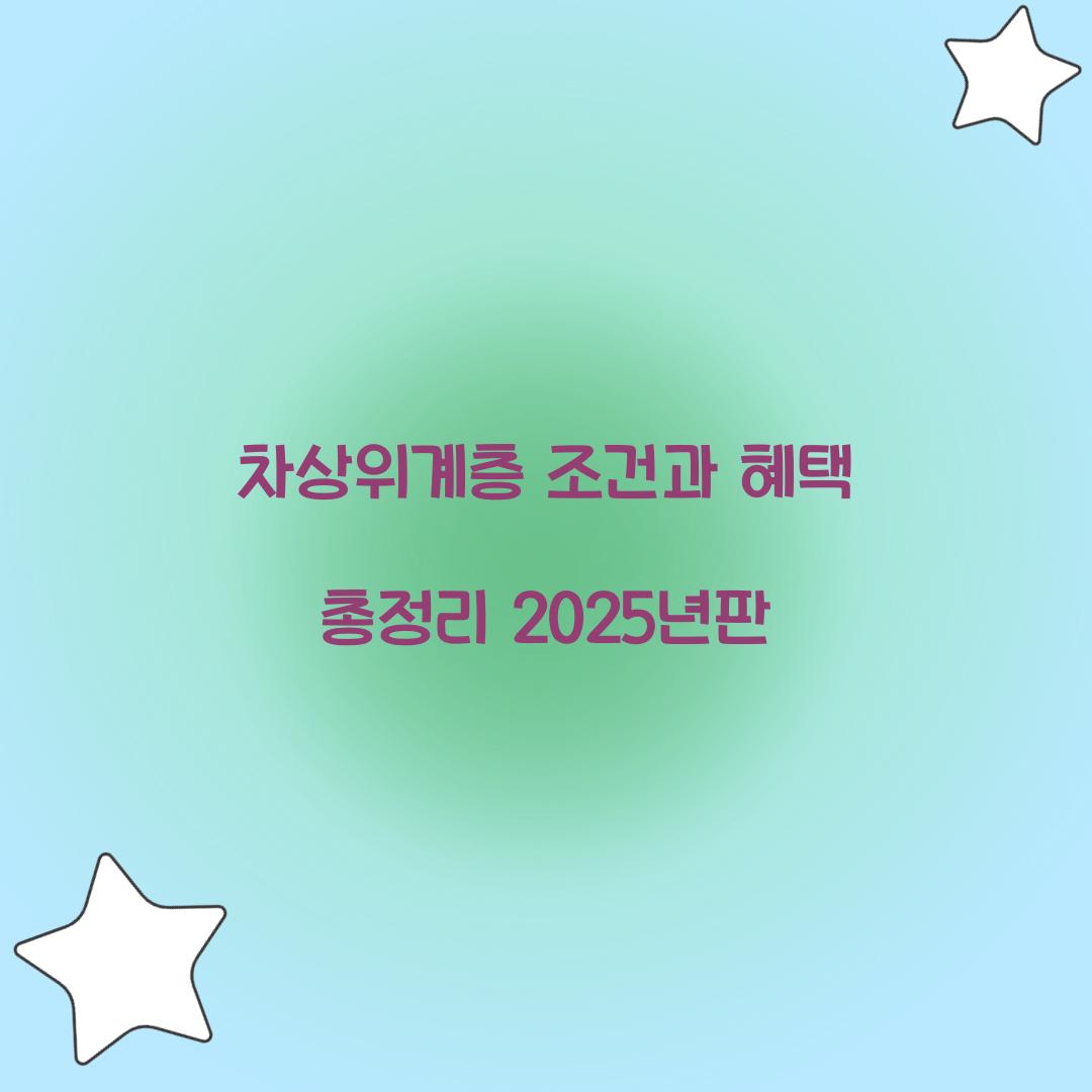 차상위계층 조건