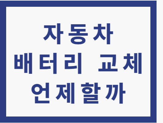 자동차 배터리 교체