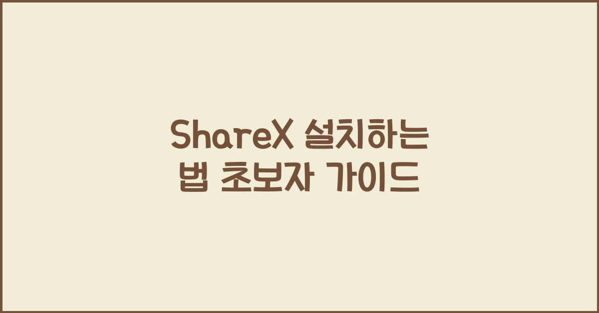 ShareX 설치하는 법