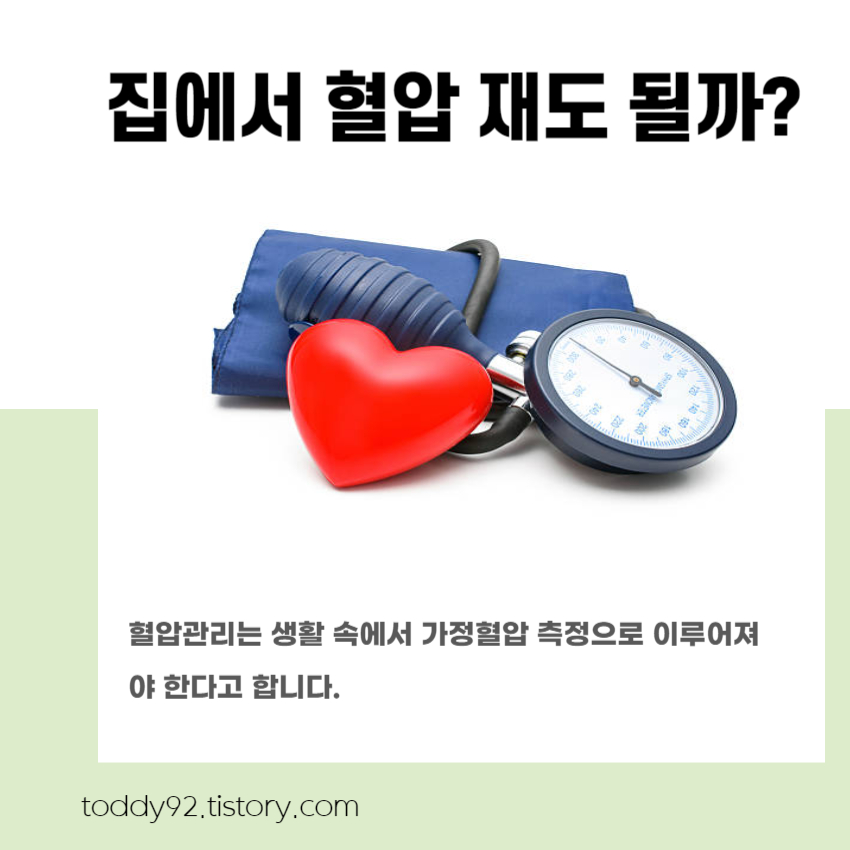 집에서 혈압 재도 될까