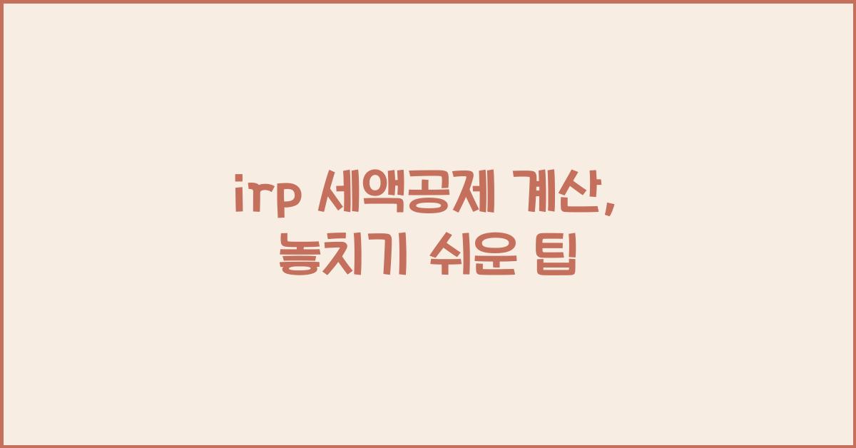 irp 세액공제 계산
