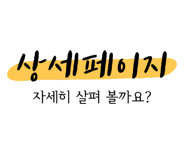 상세페이지