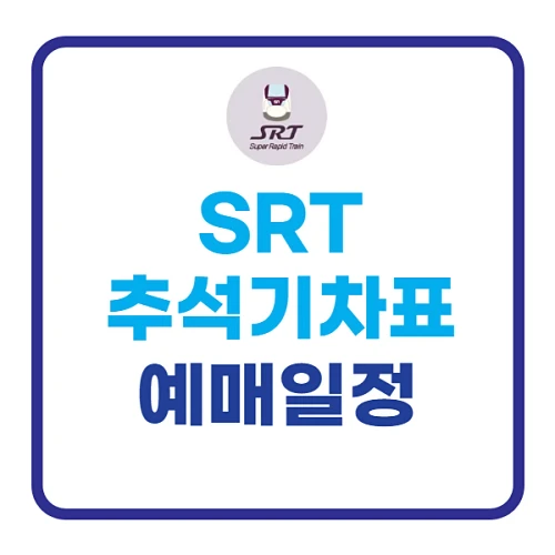 2023-SRT-추석예매-일정-팁-신규노선-정보