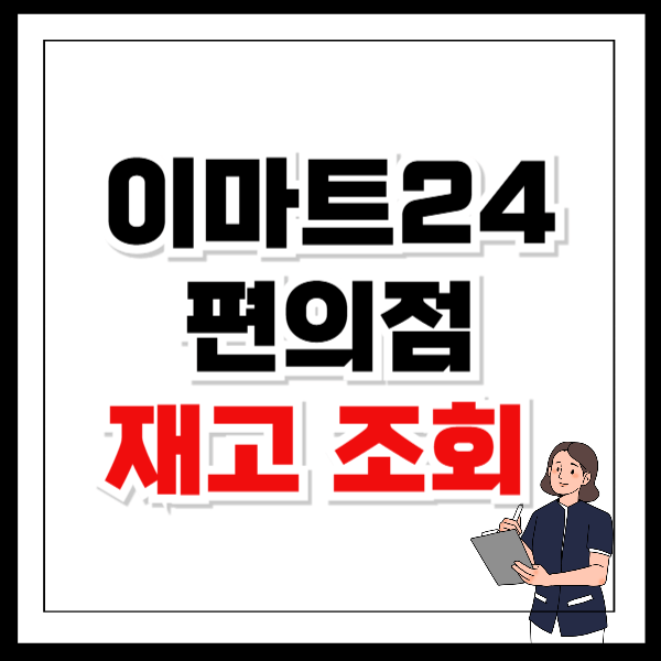 이마트24 재고조회 인기 상품 빠르게 확인하는 법