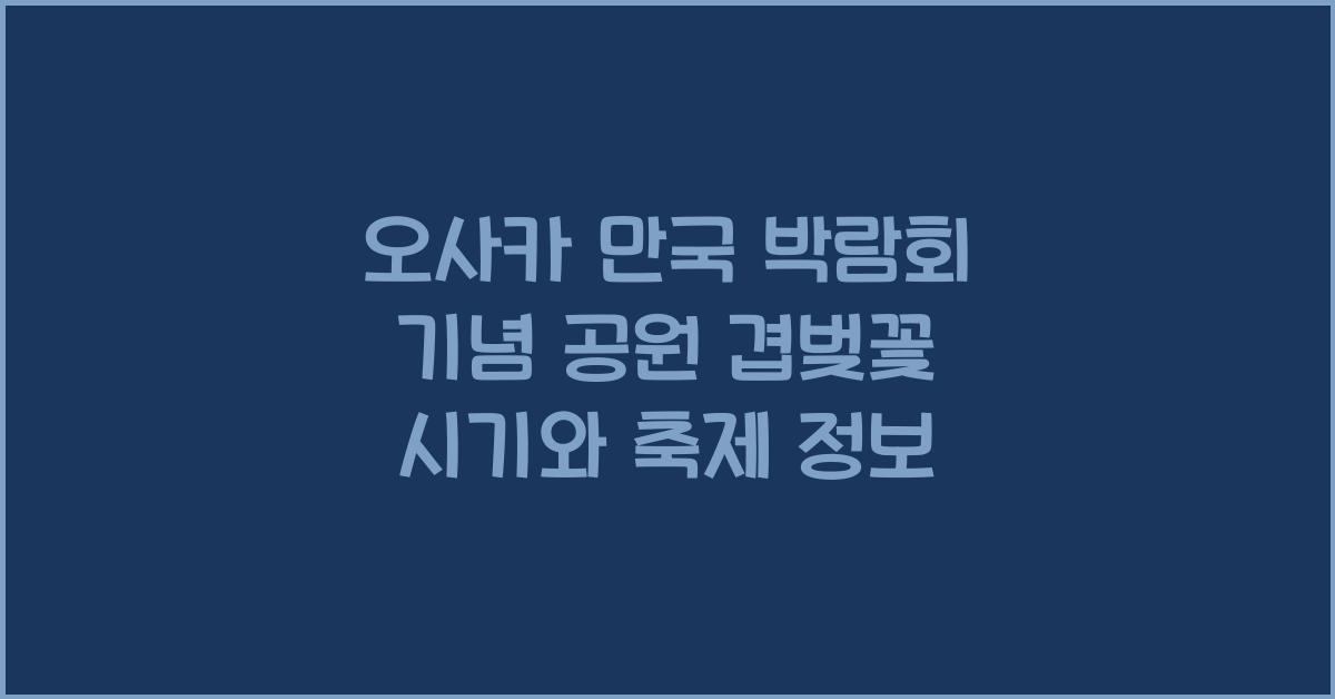 오사카 만국 박람회 기념 공원 벚꽃 축제 겹벚꽃 시기
