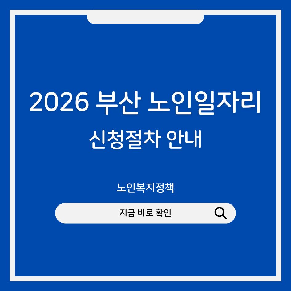 부산 노인일자리 신청정보 썸네일 이미지