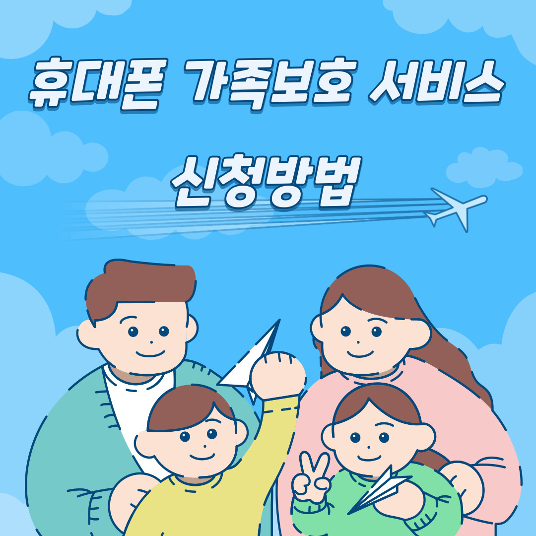 휴대폰 가족보호 서비스