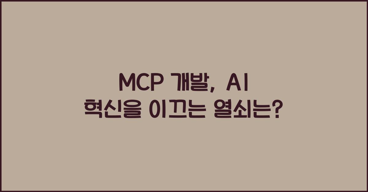 mcp 개발