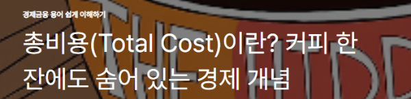 총비용(Total Cost)이란? 커피 한 잔에도 숨어 있는 경제 개념