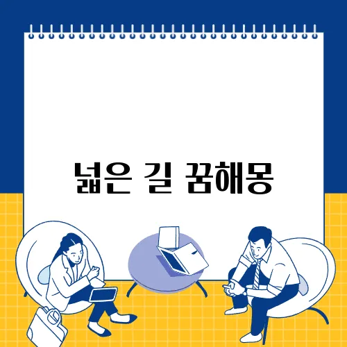 넓은 길 꿈해몽